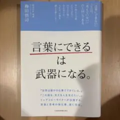「言葉にできる」は武器になる。
