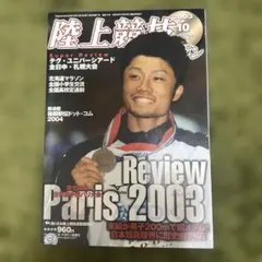 陸上競技マガジン 2003年10月号