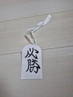 剣持刀也 コスプレ 小物 必勝タグのサムネイル