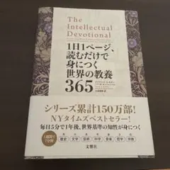 1日1ページ、読むだけで身につく世界の教養365