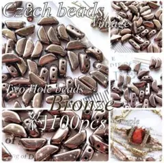 約100pcs 2つ穴 ヴィンテージ チェコビーズ ブロンズカラー