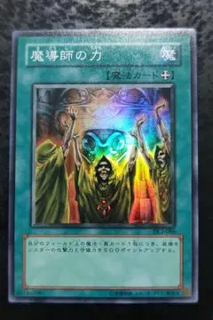 遊戯王 魔導師の力 【約15年前のカード】 遊戯王 魔導師の力 【約15年前のカード】 - メルカリ