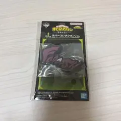 僕のヒーローアカデミア　荼毘 ラバーコレクション