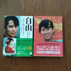 【美品】アウン・サン・スー・チー 戦う気品　自由 アウンサンスーチー