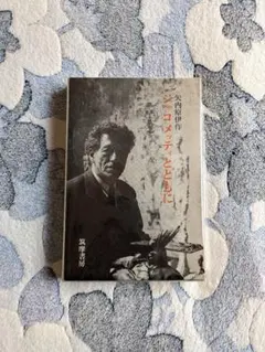 70年代 ビンテージ 筑摩書房 ジャコメッティとともに 矢内原伊作 昭和 当時物 70年代 ビンテージ 筑摩書房 ジャコメッティとともに 矢内原伊作 昭和