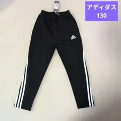 【新品未使用】アディダス　パンツ　ジャージ　キッズ　130