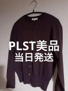 最終価格当日発送！美品PLST プラステカーディガン ワインのサムネイル