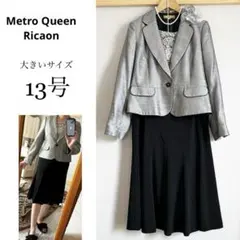 極美品！大きいサイズ13号Metro Queen、Ricaonフォーマルスーツ