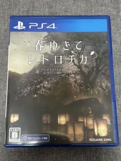 春ゆきてレトロチカ PS4