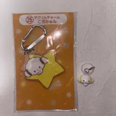 こぎみゅん アクリルチャーム めじるしアクセサリー2点セットサンリオ当りくじ
