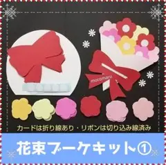 325　①花束ブーケキット■製作キットお誕生日カード花束カードファミリーデー4月