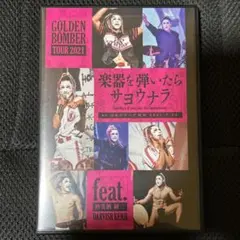 ゴールデンボンバー 楽器を弾いたらサヨウナラ　feat.樽美酒 研二　DVD