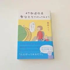47都道府県 女ひとりで行ってみよう