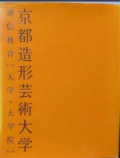 2026年最新】京都芸術大学の人気アイテム - メルカリ