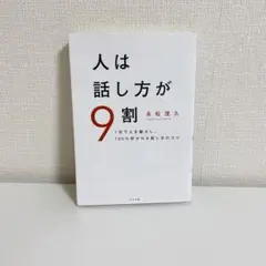 人は話し方が9割 永松茂久