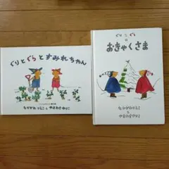 ぐりとぐらとすみれちゃん　ぐりとぐらのおきゃくさま