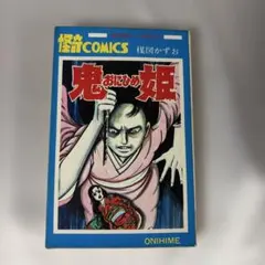 のろいの館 赤んぼう少女 楳図かずお ホラー 恐怖 昭和 再版 秋田書店