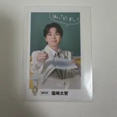 M!LK 塩﨑太智　EBiDAN 15周年 ランダムトレカ