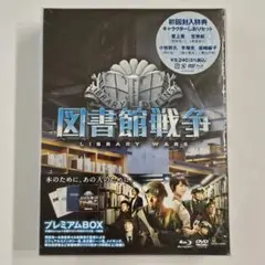 2026年最新】図書館戦争 プレミアムBOX Blu-rayの人気アイテム - メルカリ