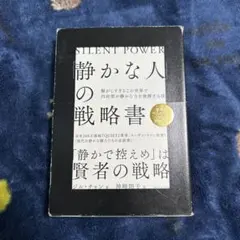 「静かな人」の戦略書