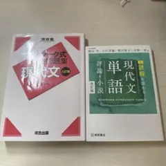 現代文問題集・単語集セット