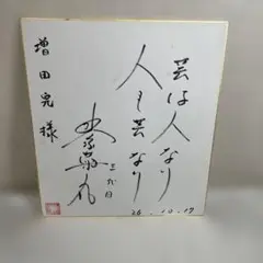 駒澤大学監督　藤田敦史　サイン色紙 駒澤大学監督 藤田敦史 サイン色紙 - メルカリ