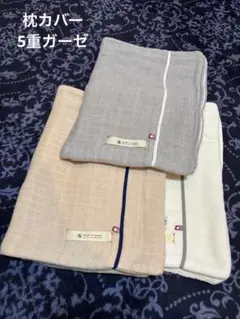【美品】今治タオル　ガーゼ枕カバー3枚組
