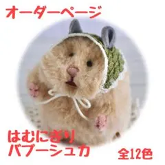 620【はむはむ様】はむにぎりサイズオーダー - メルカリ