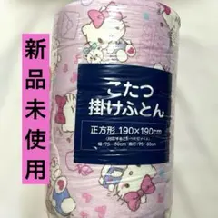 キティ　貴重こたつ上掛け　未使用品　サイズ190×190cm キティ 貴重こたつ上掛け 未使用品 サイズ190×190cm - メルカリ