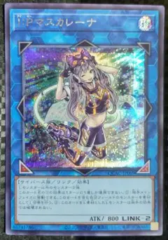 2025年最新】I：Pマスカレーナ 遊戯王の人気アイテム - メルカリ