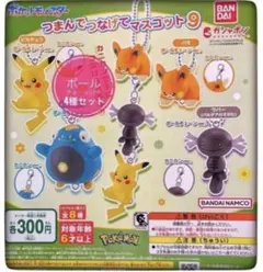 ポケットモンスター　つまんでつなげてマスコット９　ボールチェーン　ガチャガチャ