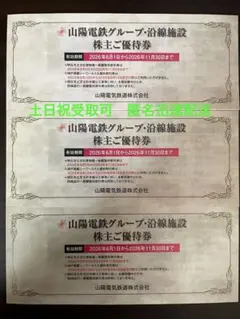 山陽電鉄グループ・沿線施設　株主ご優待券 ② 3冊のサムネイル