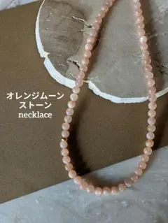 天然石オレンジムーンストーン　ゴールド　サージカルステンレスネックレス