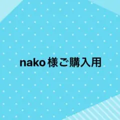 nako様ご購入用