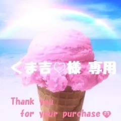 【くま吉♡様　専用】