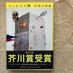 コンビニ人間 文学・小説