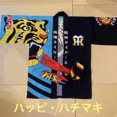 阪神タイガース 応援刺繍ロングハッピ ☆手作り☆ 阪神タイガース 応援刺繍ロングハッピ ☆手作り☆ - メルカリ