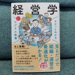 【中古美品】サクッとわかるビジネス教養　経営学