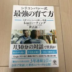 シリコンバレー式最強の育て方 人材マネジメントの新しい常識1on1ミーティング