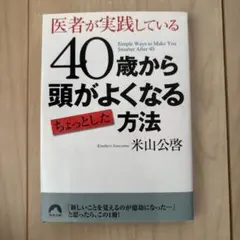 医者が実践している40歳から頭がよくなるちょっとした方法