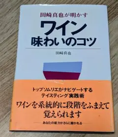 田崎真也が明かすワイン味わいのコツ