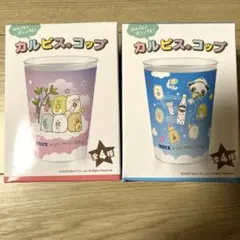 サンエックスユニバース×カルピス　すみっコぐらしのサムネイル