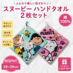 スヌーピー ミニタオル2枚セット 綿100% 28×28cm