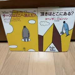 チーズはどこへ消えた? セット
