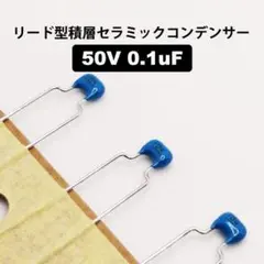 ★50V 0.1uF★20個★村田のリード型積層セラミックコンデンサー