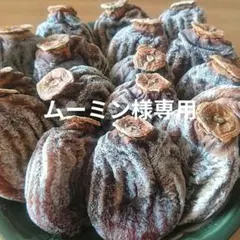 ムーミン様専用 長野県産蜂屋柿 干し柿 １kg