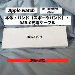 【美品・公式】Apple Watch SE(第2世代)40mm 本体・バンド