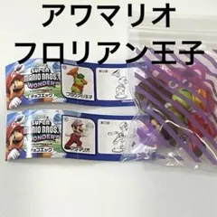 スーパーマリオワンダー チョコエッグ アワマリオ フロリアン王子 フィギュア