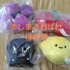 ましまろおばけ 様専用