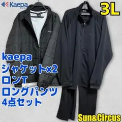 メンズ大きいサイズ3L kaepa ジャケット ロンT ロングパンツ 4点セット